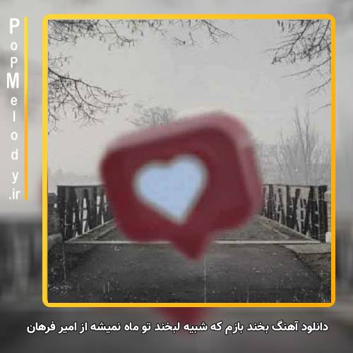 دانلود آهنگ امیر فرهان بخند بازم که شبیه لبخند تو ماه نمیشه